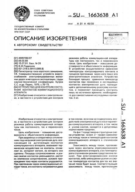 Устройство для контроля состояния контактов коммутационного аппарата (патент 1663638)