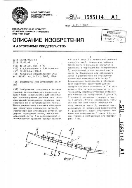 Устройство для ориентации деталей (патент 1585114)