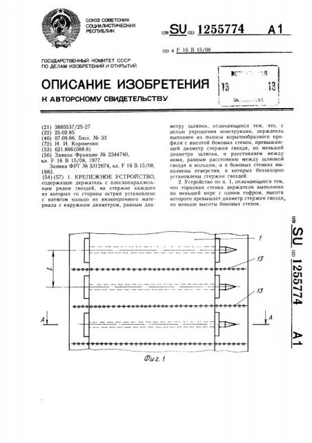 Крепежное устройство (патент 1255774)