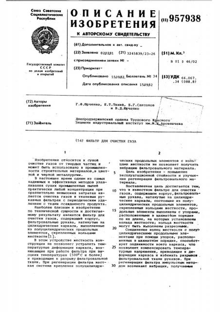 Фильтр для очистки газа (патент 957938)