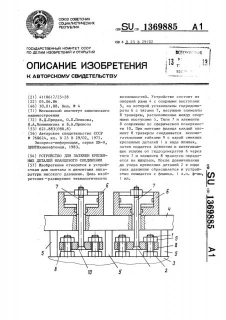 Устройство для затяжки крепежных деталей фланцевого соединения (патент 1369885)