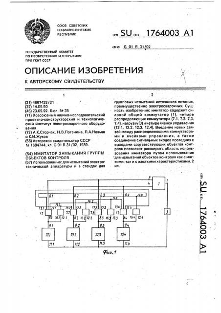 Имитатор замыканий группы объектов контроля (патент 1764003)