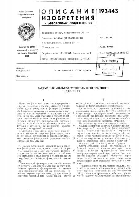 Вакуумный фильтр-сгуститель непрерывногодействия (патент 193443)