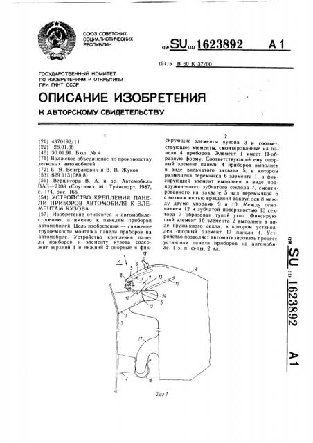 Устройство крепления панели приборов автомобиля к элементам кузова (патент 1623892)