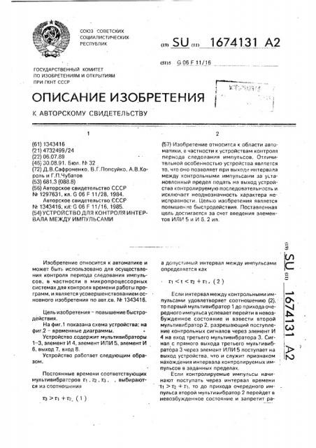 Устройство для контроля интервала между импульсами (патент 1674131)