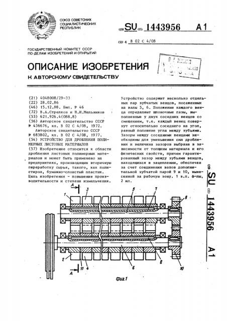 Устройство для дробления полимерных листовых материалов (патент 1443956)