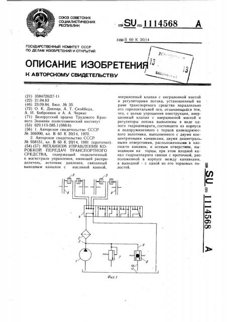 Механизм управления коробкой передач транспортного средства (патент 1114568)