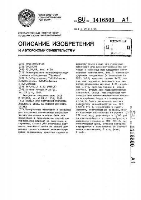 Состав для получения пигмента лимонного цвета на основе диоксида титана (патент 1416500)