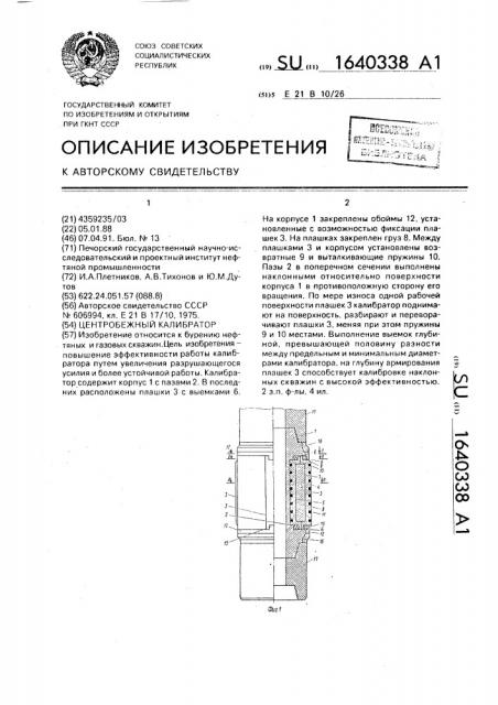 Центробежный калибратор (патент 1640338)