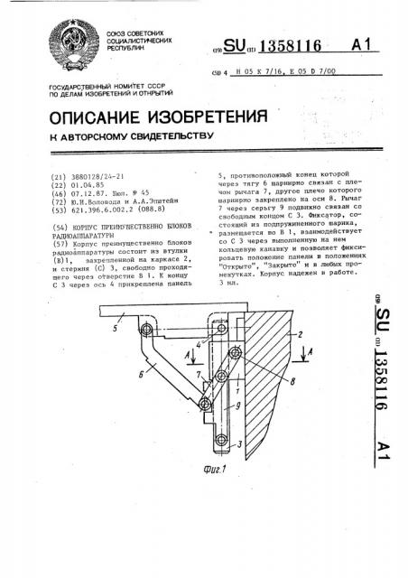 Корпус преимущественно блоков радиоаппаратуры (патент 1358116)