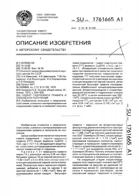 Гидрат гидроокиси графита и способ его получения (патент 1761665)
