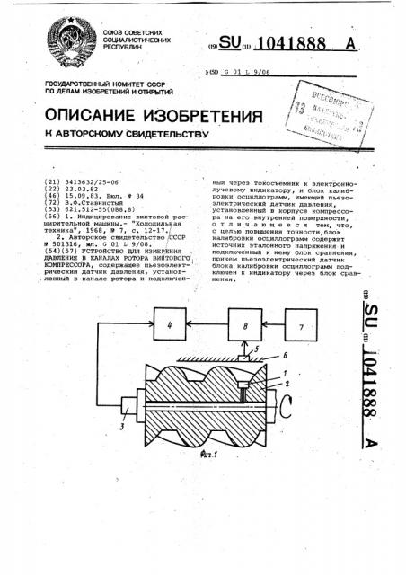 Устройство для измерения давления в каналах ротора винтового компрессора (патент 1041888)