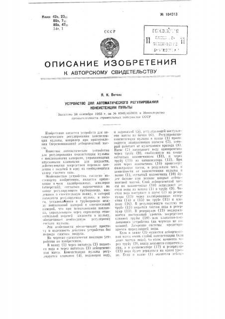 Устройство для автоматического регулирования консистенции пульпы (патент 104013)