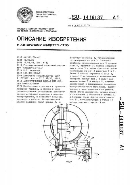 Автоматический клапан для систем пожаротушения (патент 1416137)