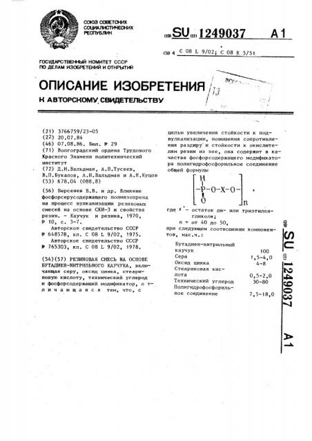 Резиновая смесь на основе бутадиеннитрильного каучука (патент 1249037)