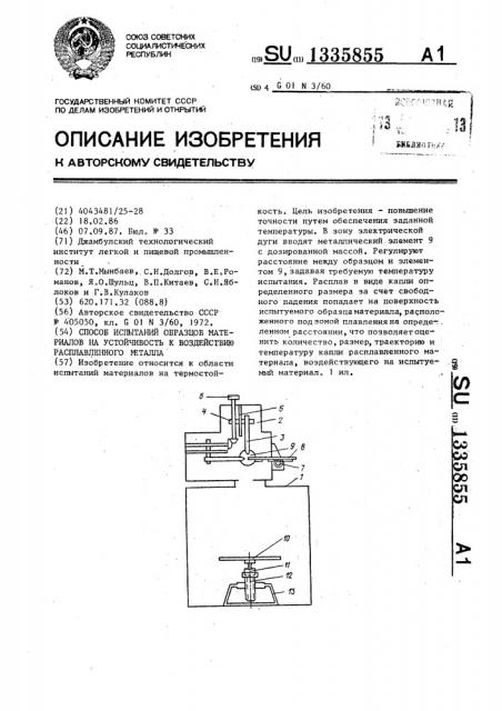 Способ испытаний образцов материалов на устойчивость к воздействию расплавленного металла (патент 1335855)