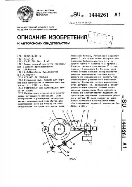 Устройство для наматывания нити на бобину (патент 1444261)