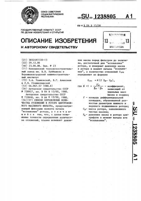 Способ определения количества отложений в роторе центробежного масляного фильтра (патент 1238805)