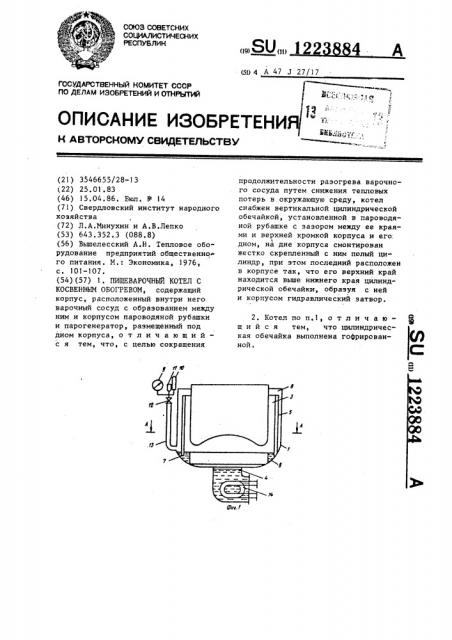 Пищеварочный котел с косвенным обогревом (патент 1223884)