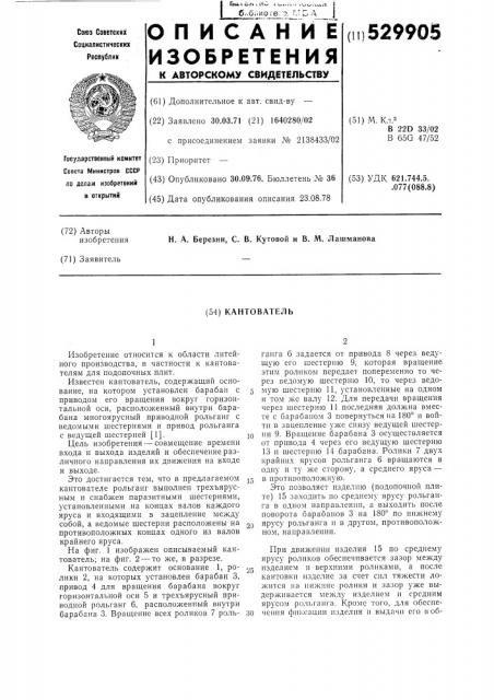 Кантователь (патент 529905)