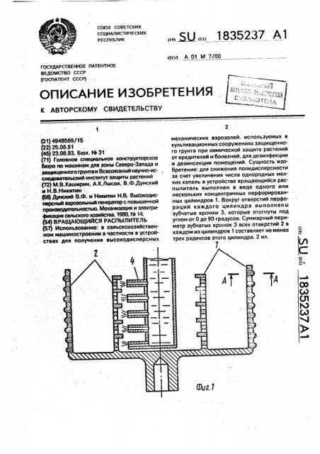 Вращающийся распылитель (патент 1835237)