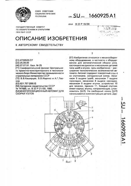 Многопозиционный автомат для сборки узлов (патент 1660925)