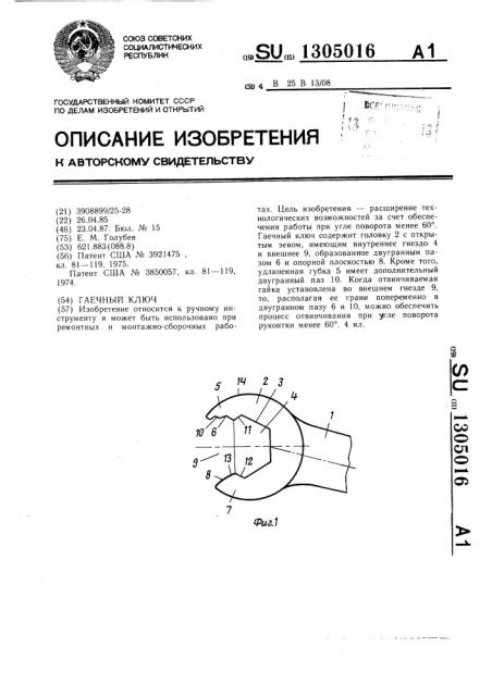 Гаечный ключ (патент 1305016)