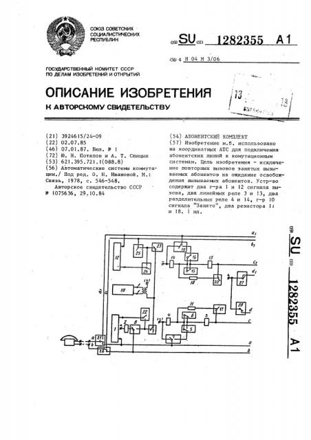 Абонентский комплект (патент 1282355)