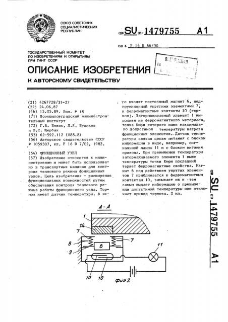 Фрикционный узел (патент 1479755)