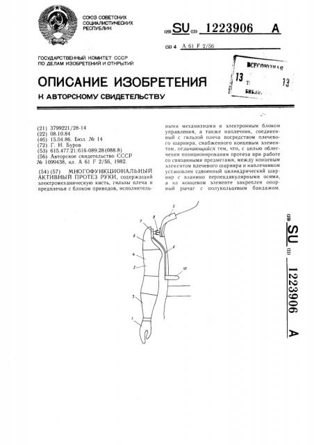 Многофункциональный активный протез руки (патент 1223906)