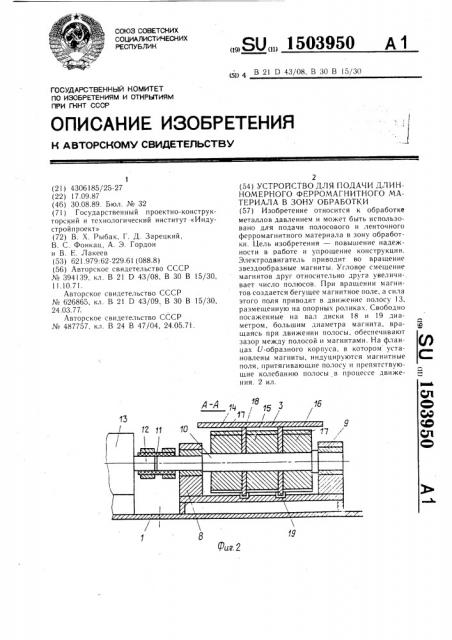 Устройство для подачи длинномерного ферромагнитного материала в зону обработки (патент 1503950)