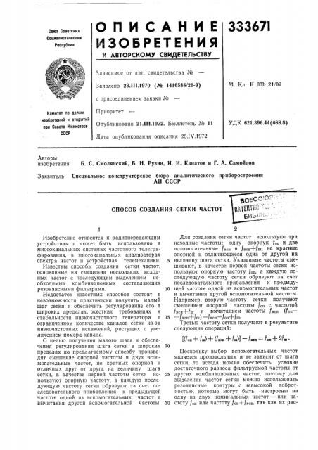 Способ создания сетки частотвсесо10-'-ь'^-\даш