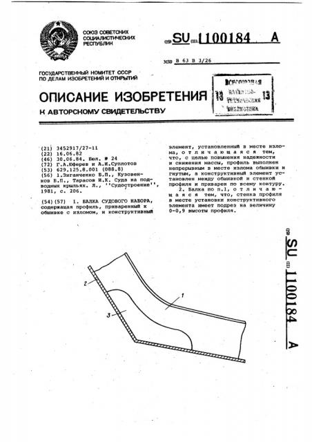 Балка судового набора (патент 1100184)