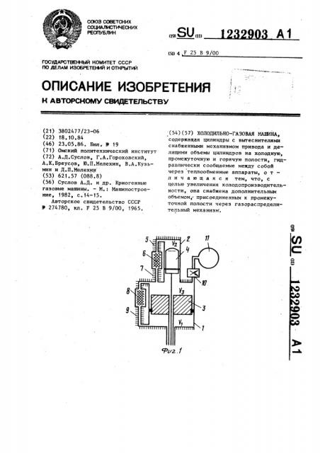 Холодильно-газовая машина (патент 1232903)