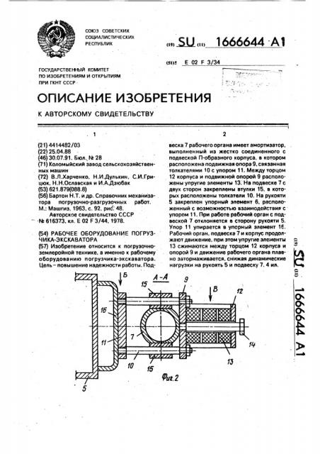 Рабочее оборудование погрузчика-экскаватора (патент 1666644)