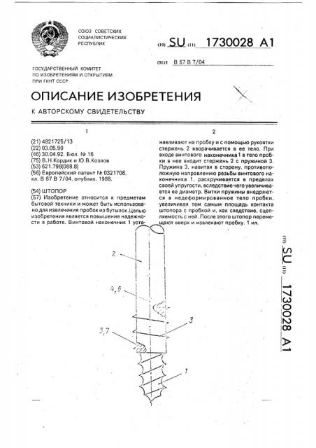 Штопор (патент 1730028)