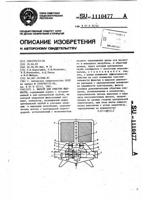 Фильтр для очистки жидкости (патент 1110477)