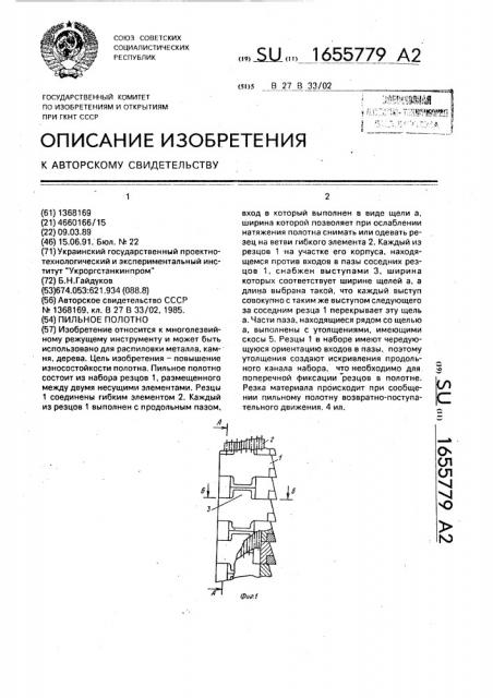 Пильное полотно (патент 1655779)