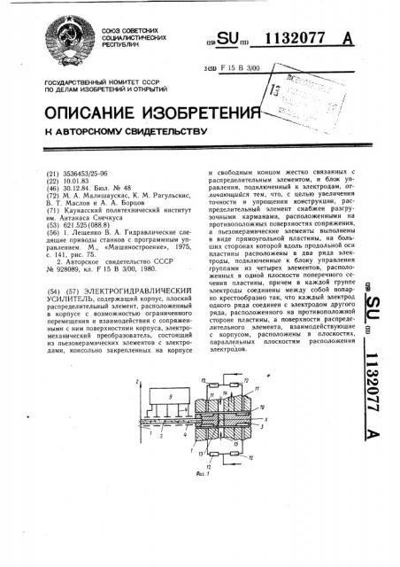 Электрогидравлический усилитель (патент 1132077)