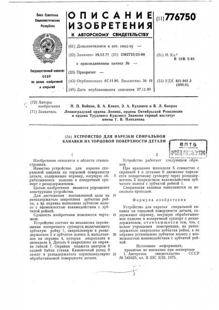 Устройство для нарезки спиральной канавки на торцевой поверхности детали (патент 776750)