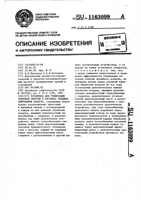 Установка для утилизации тепловой энергии в системах кондиционирования воздуха (патент 1163099)