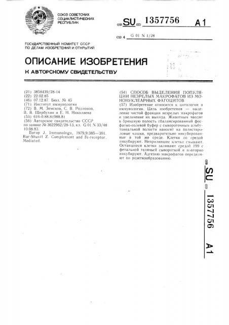 Способ выделения популяции незрелых макрофагов из мононуклеарных фагоцитов (патент 1357756)