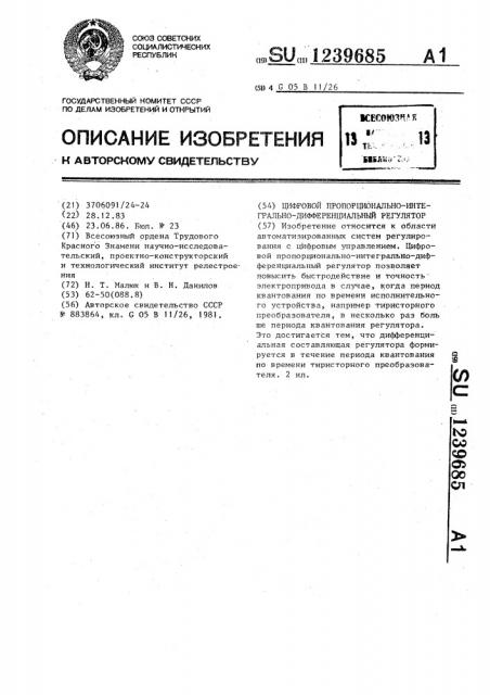 Цифровой пропорционально-интегрально-дифференциальный регулятор (патент 1239685)
