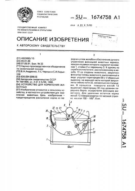 Устройство для кормления животных (патент 1674758)