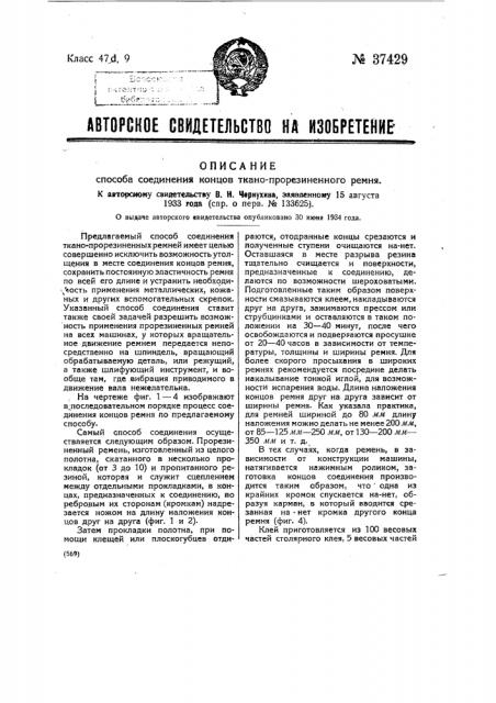 Способ соединения концов ткано-прорезиненного ремня (патент 37429)