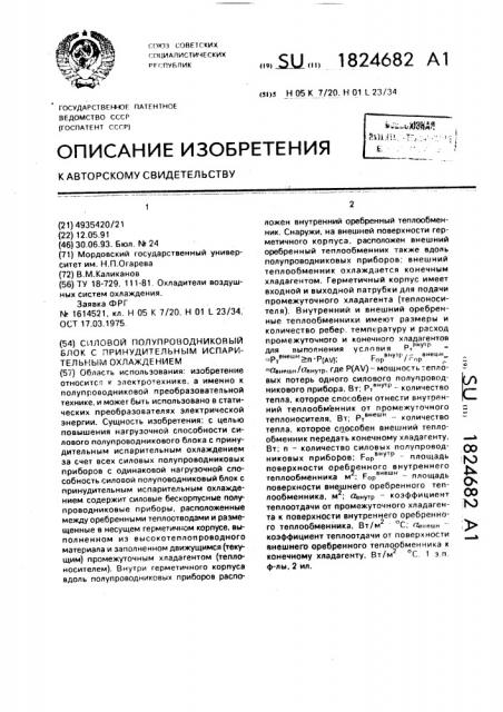 Силовой полупроводниковый блок с принудительным испарительным охлаждением (патент 1824682)