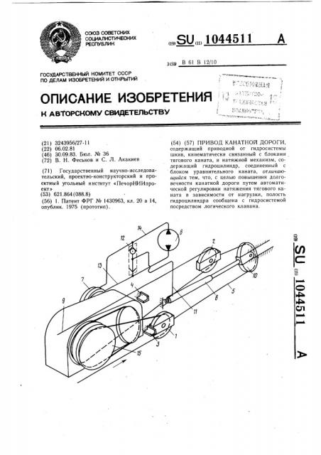 Привод канатной дороги (патент 1044511)