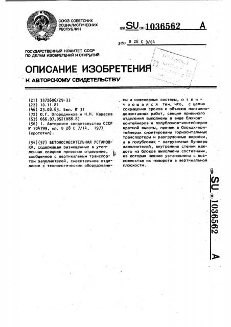 Бетоносмесительная установка (патент 1036562)
