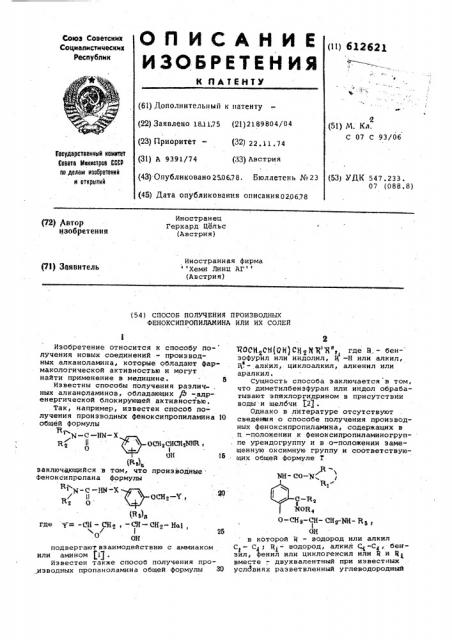 Способ получения производных феноксипропиламина или их солей (патент 612621)