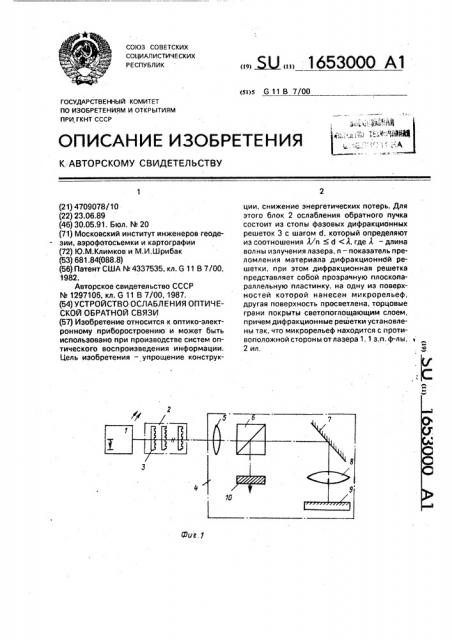 Устройство ослабления оптической обратной связи (патент 1653000)